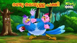 രണ്ടു തലയുള്ള പക്ഷി | Malayalam Fairy Tales | Malayalam Cartoon | Stories in Malayalam