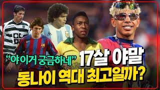 17살 야말이 같은 나이 메시 펠레보다 잘할까?
