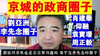 翟山鹰：京城的政商圈子丨劉亞洲丨李先念丨肖建華丨仰融丨袁寶璟丨周正毅