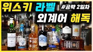 위스키 용어 2부 | 위스키 라벨 보는 법. 위스키 관련 용어 설명