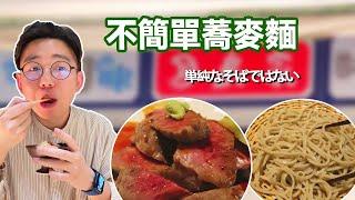 簡單吃碗蕎麥麵吃大餐，店家果然會做生意，一碗麵掏空錢包！