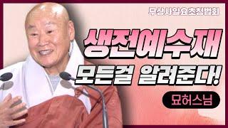 예수재는 무엇이고 지내면 뭐가 좋을까? 모든 것들 알려드립니다!   | 묘허스님 [무상사 일요초청법회]