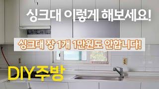 "DIY 셀프 5편: 주방 상하부장 문짝 리폼 완벽 가이드!"