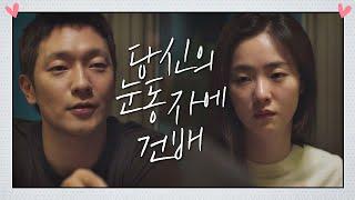 재회를 약속하는 전여빈(Jeon Yeo been)-손석구 ＂당신의 눈동자에 건배＂ 멜로가 체질(Be melodramatic) 16회