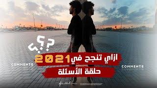 حلقة الأسئلة |  ازاي تنجح في ٢٠٢١  | التصوير دراسة ولا موهبة | نصائح لمبتدئ في التصوير