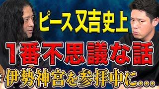 【ピース又吉】『人生で起きた1番不思議な話』とある人物に遭遇、そして伊勢神宮で参拝中に起きた出来事とは・・・