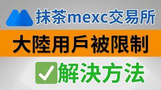 抹茶mexc交易所｜大陸用户无法使用 「解決方法」：帕勞數字身分繞過身份限制，之後無需再掛梯子，享受全球最低費率（歐易⅕），陽光普照空投搶的人還變少了| mexc不能交易