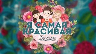 Всё только начинается - преображаем Анель Аринову (эфир от 20.03.17)