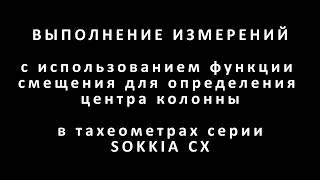 5  Измерения со смещением для определения центра в тахеометрах серии SOKKIA CX