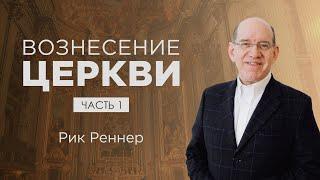 «Вознесение церкви» – проповедует Рик Реннер (10.04.2022)