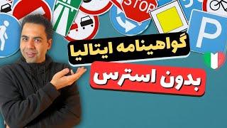چطور در ایتالیا گواهینامه رانندگی بگیریم؟ | راهنمای کامل پکیج گواهینامه ایتالیایی