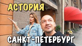 Семейный Влог | Гостиница Астория Санкт Петербург