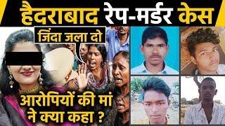 Hyderabad Doctor Murder Case: Mothers Want Accused Sons Punished | वनइंडिया हिंदी