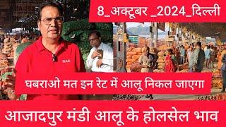 October 8, 2024 दिल्ली  आलू के भाव Azadpur Delhi mandi today Potato Market #delhipotatomarket