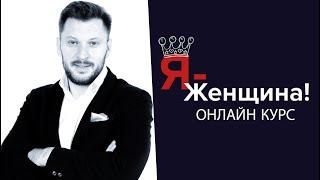 30 дневный онлайн курс "Я - Женщина"