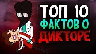 Топ 10 Фактов о Дикторе Знакомьтесь Боб ТОП 10 Теории и Пасхалки LioFunOne Крикливый time XAK