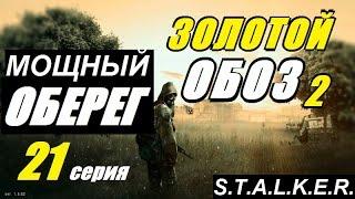 Сталкер ЗОЛОТОЙ ОБОЗ 2 - ОБЕРЕГ ЭЛЕКТРО-СНОРКА - 21 серия