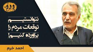 مگر می‌‌شود 30 سال قانون اساسی یک کشور بازنگری نشود؟ | احمد خرم در رو در رو