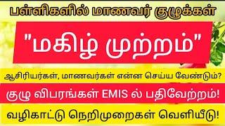 மகிழ் முற்றம் 2024-25! மாணவ குழுக்கள் செயல்பாடுகள், வழிகாட்டு நெறிமுறைகள்!