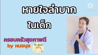 วิธีสังเกตหายใจลำบาก|หอบเหนื่อย