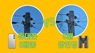 8배 쌍안경 망원경 vs 갤럭시 S24 8배줌, 쌍안경 필요없다, 휴대폰 줌으로 보면 된다?는 분들은 한 번 보세요.