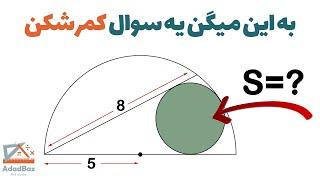 یک سوال کمر شکن هندسه که مساحت دایره رو می خواد