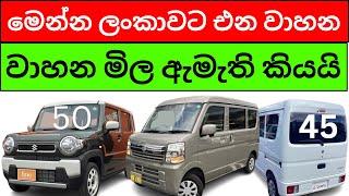  Second hand වාහන මිල අඩුවෙනවා ඇමති කියයි - Bike 150,000ක් ආනයනය කරනවා