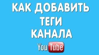 Как Добавить Теги Канала на Ютубе В 2022 году