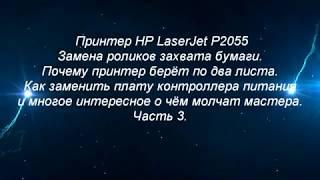 Принтер HP LaserJet P2055 замена роликов захвата,полная разборка и пояснение всех запчастей.