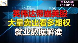 【投资TALK君1223期】英伟达带崩美股，大量卖出看多期权。就业数据解读20250107#CPI #nvda #美股 #投资 #英伟达 #ai #特斯拉