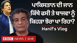 Mohammed Hanif Vlog: Imran Khan, General Bajwa ਤੇ ਪਾਕਿਸਤਾਨ ਦੇ ਮੌਜੂਦਾ ਹਾਲਾਤ ਬਾਰੇ ਹਨੀਫ਼ ਦੀ ਟਿੱਪਣੀ