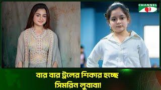 বার বার ট্রলের শিকার হচ্ছে সিমরিন লুবাবা || Simrin Lubaba || Channel I