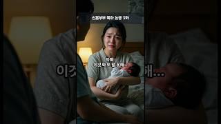 신혼부부 육아 3 #썰풀기 #썰 #썰전라이브 #썰라디오 #썰톡 #썰풀이 #썰전 #실제상황 #실제상황 #실제상황 #실제영상 #vs #이슈 #이슈모음 #이슈판 #선택 #신혼부부 #육아