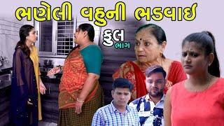 ભણેલી વહુની ભડવાઈ | Full | Bhaneli Vahu Ni Bhadvai | Gujarati Short Film | Natak | Drama | Serial