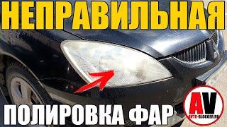 КАК НЕЛЬЗЯ ПОЛИРОВАТЬ ФАРЫ? ЗНАТЬ ОБЯЗАТЕЛЬНО!