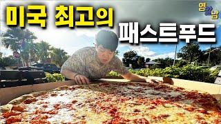 미국에만 있는 패스트푸드 수준.. 상상 이상 진짜 미쳤습니다