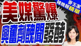 興奮劑醜聞鬧大了! 美調查記者預言這下場 | 美媒驚爆 興奮劑醜聞發酵【麥玉潔辣晚報】精華版@中天新聞CtiNews