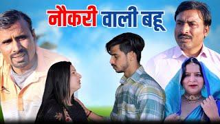 #नौकरी वाली बहू / #nokri #haryanvi #natak#rajasthani#comedy by#anmol video #bss movie #series