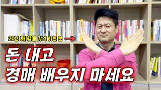 부동산 경매 강의 돈 날리는 사람들 특징 3가지