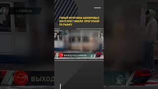 Прогулялся голым по рынку #shortvideo #беларусь #гомель