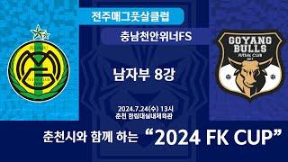 [KFL 2024 FK CUP 남자부] 2024/7/24 전주매그풋살클럽 VS 고양불스풋살클럽