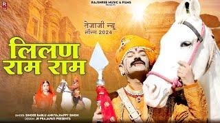 Latest Tejaji Song 2024 | Lilan Ram Ram | Bablu Ankiya | Sonu Kanwar | New Rajasthani Song 2024