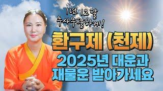 2025년 환구제 기운으로 밝히는 을사년 새해 단 돈 1만원으로 2025년 재물운 건강운 받아가세요[부산용한점집 울산용한점집]