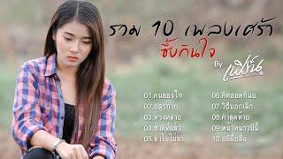 รวมเพลงศร้า ซึ้งกินใจ - By เฟิร์น กัญญารัตน์