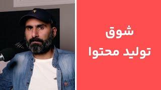 با اشتیاقم در شروع کار چی می‌سازم که نجاتم بده