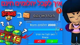 איך מקבלים יהלומים חינם בבראול סטארס!! (לא קליקבייט)