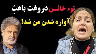 حمله تند و جنجالی مهناز افشار به داریوش اقبالی : افشاگری او درباره ی بلایی که داریوش به سرش آورد!