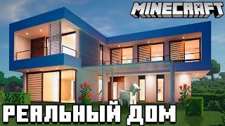 Minecraft: Реальный Дом в Майнкрафт! - Как Построить Дом?