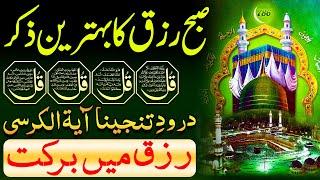 SUBHA Sadiq Rizq Ka Behtreen Zikir | Morning Zikir For Rizq Money | Adhkar Us Subha | 4 Qul | Upedia