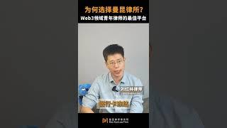 为什么选择曼昆律所？Web3领域青年律师的展业选择-曼昆律师事务所 #web3  #熱門 #交易 #創業